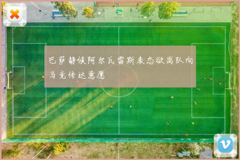 巴萨静候阿尔瓦雷斯表态欲离队向马竞传达意愿