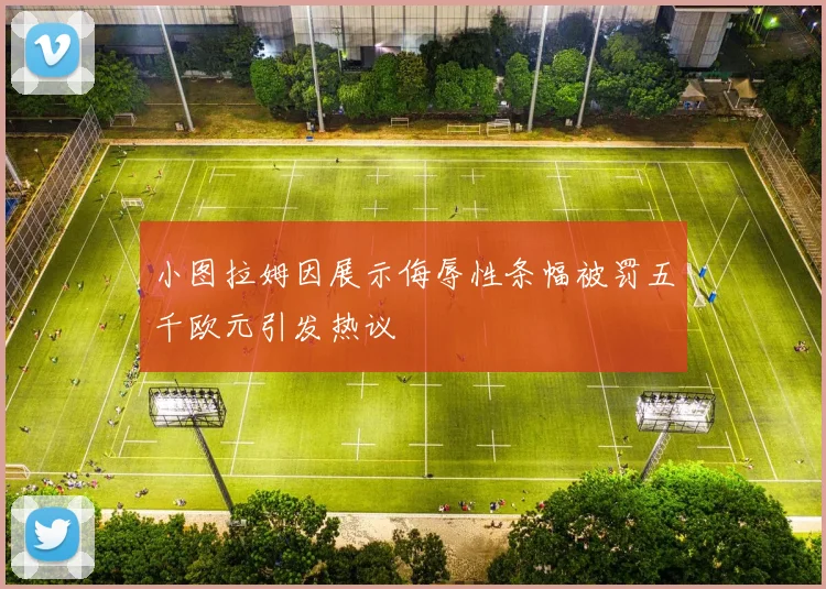小图拉姆因展示侮辱性条幅被罚五千欧元引发热议
