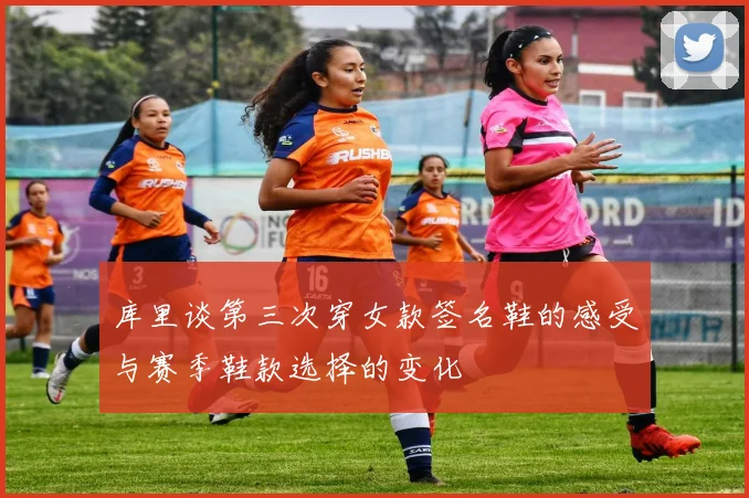 库里谈第三次穿女款签名鞋的感受与赛季鞋款选择的变化
