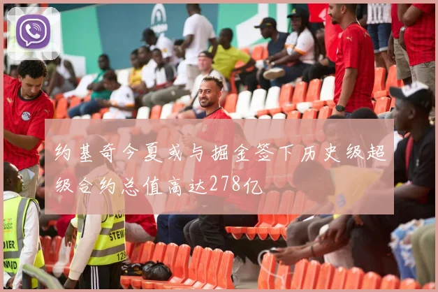 约基奇今夏或与掘金签下历史级超级合约总值高达278亿