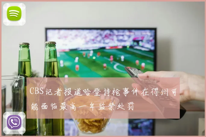 CBS记者报道哈登持枪事件在得州可能面临最高一年监禁处罚