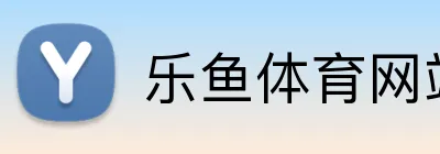 乐鱼体育网站 Logo